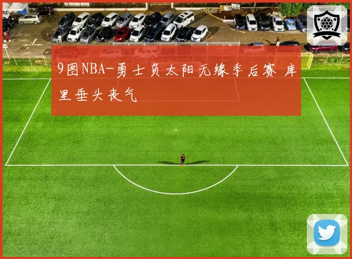 9图NBA-勇士负太阳无缘季后赛 库里垂头丧气