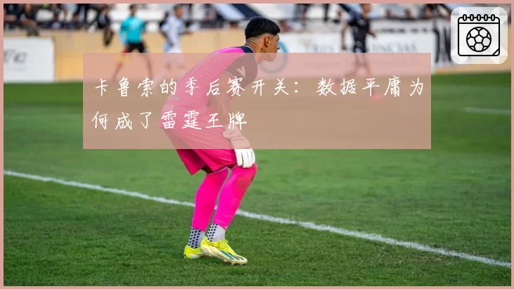 卡鲁索的季后赛开关：数据平庸为何成了雷霆王牌