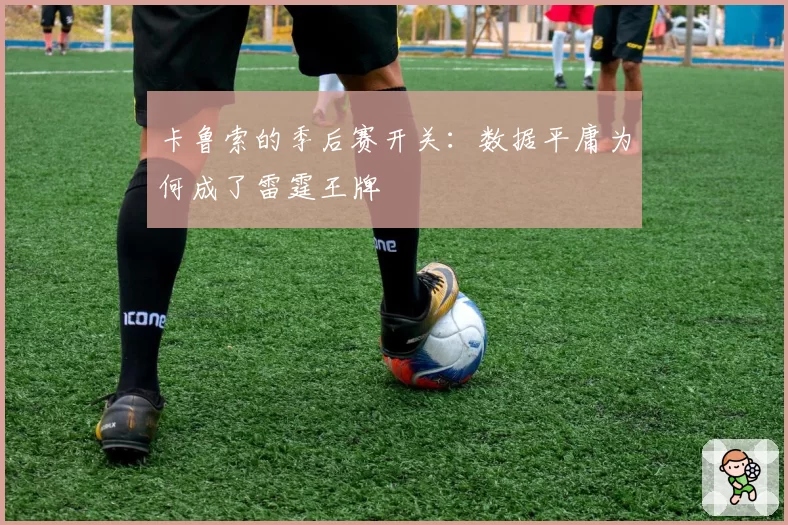 卡鲁索的季后赛开关：数据平庸为何成了雷霆王牌