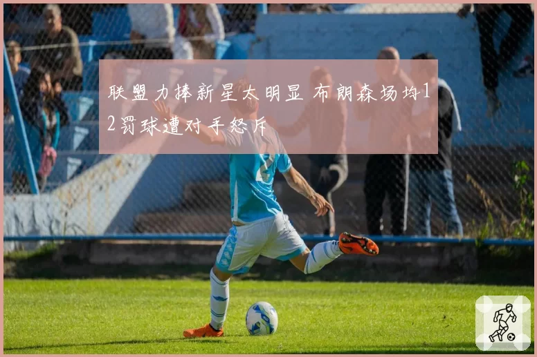 联盟力捧新星太明显 布朗森场均12罚球遭对手怒斥