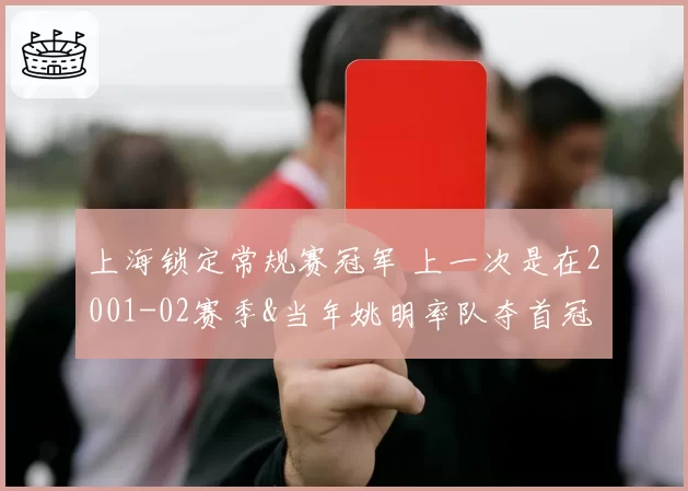 上海锁定常规赛冠军 上一次是在2001-02赛季&当年姚明率队夺首冠