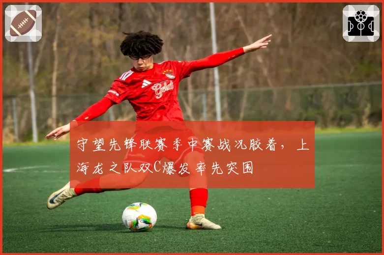 守望先锋联赛季中赛战况胶着,上海龙之队双C爆发率先突围