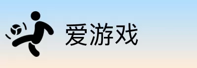 爱游戏 Logo